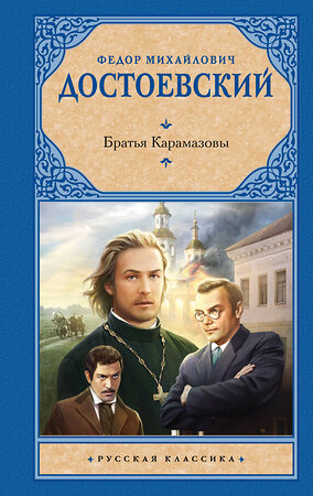 АСТ Достоевский Федор Михайлович "Братья Карамазовы" 374098 978-5-17-137730-4 