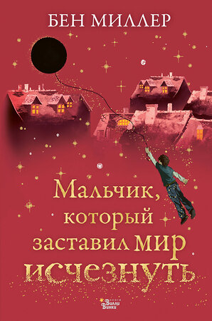 АСТ Миллер Бен "Мальчик, который заставил мир исчезнуть" 374101 978-5-17-137621-5 