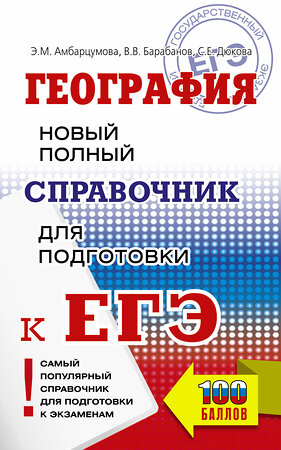 АСТ Амбарцумова Э.М., Дюкова С.Е., Барабанов В.В. "ЕГЭ. География. Новый полный справочник для подготовки к ЕГЭ" 374110 978-5-17-137655-0 
