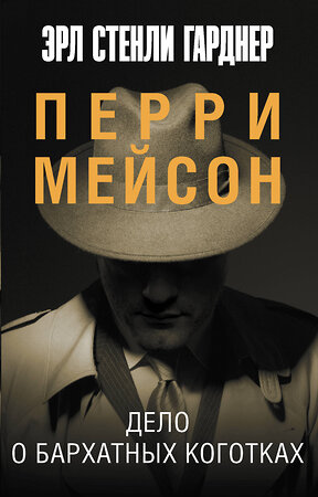 АСТ Эрл Стенли Гарднер "Дело о бархатных коготках" 374119 978-5-17-137671-0 