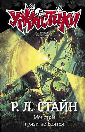 АСТ Р. Л. Стайн "Монстры грязи не боятся" 374136 978-5-17-137719-9 
