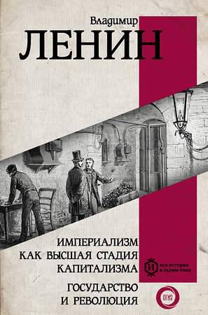 АСТ Ленин В.И. "Империализм как высшая стадия капитализма. Государство и революция" 374159 978-5-17-137757-1 