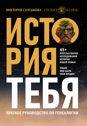 АСТ Виктория Салтыкова и "Проект Жизнь" "История тебя. Краткое руководство по генеалогии" 374178 978-5-17-137770-0 