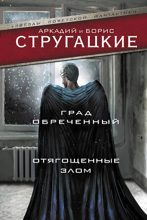 АСТ Аркадий Стругацкий, Борис Стругацкий "Град обреченный. Отягощенные злом, или Сорок лет спустя" 374185 978-5-17-137783-0 