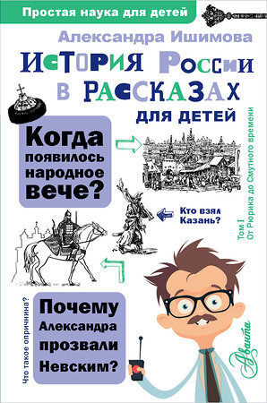 АСТ Ишимова А.О. "История России в рассказах для детей" 374195 978-5-17-137810-3 