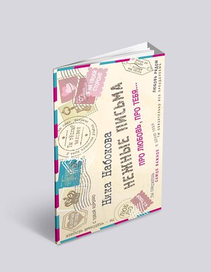 АСТ Ника Набокова "Нежные письма. Про любовь, про тебя…" 374199 978-5-17-137914-8 