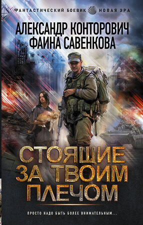 АСТ Александр Конторович, Фаина Савенкова "Стоящие за твоим плечом" 374205 978-5-17-137822-6 