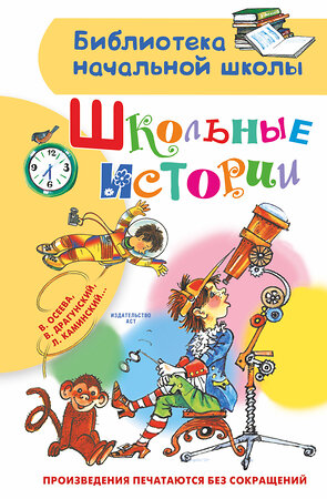 АСТ Драгунский В.Ю., Осеева В.А., Дружинина М.В. "Школьные истории" 374220 978-5-17-137849-3 