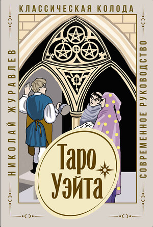 АСТ Николай Журавлев "Таро Уэйта. Классическая колода. Современное руководство" 374225 978-5-17-138070-0 