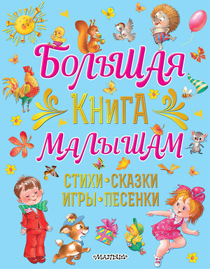 АСТ Карганова Е.Г. "Большая книга малышам. Стихи, сказки, игры, песенки" 374239 978-5-17-137889-9 