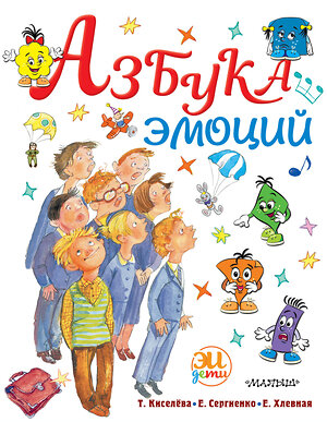 АСТ Сергиенко Е.А., Хлевная Е.А., Киселёва Т.С. "Азбука эмоций" 374241 978-5-17-137891-2 