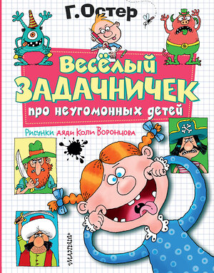 АСТ Остер Г.Б. "Веселый задачничек про неугомонных детей. Рисунки дяди Коли Воронцова" 374254 978-5-17-137913-1 