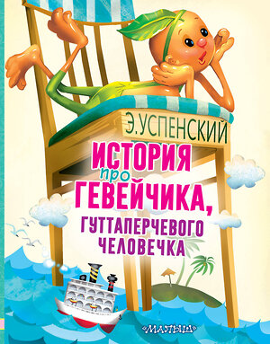 АСТ Успенский Э.Н. "История про Гевейчика, гуттаперчевого человечка" 374269 978-5-17-137947-6 