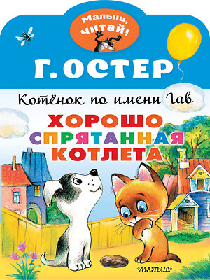 АСТ Остер Г.Б. "Хорошо спрятанная котлета. Котенок по имени Гав" 374270 978-5-17-137949-0 