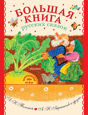 АСТ Толстой А.Н., Афанасьев А.Н. и др. "Большая книга русских сказок" 374274 978-5-17-137952-0 