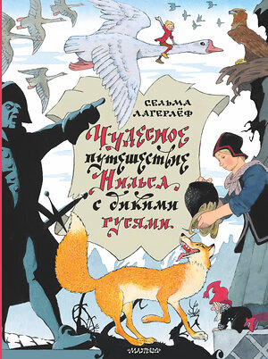 АСТ Лагерлеф С. "Чудесное путешествие Нильса с дикими гусями" 374283 978-5-17-137972-8 
