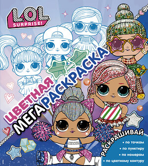 АСТ . "L.O.L. Surprise! Цветная мегараскраска (синяя)" 374284 978-5-17-137971-1 