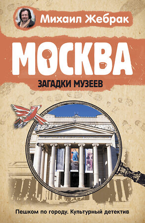 АСТ Жебрак М. "Москва. Загадки музеев" 374287 978-5-17-137988-9 