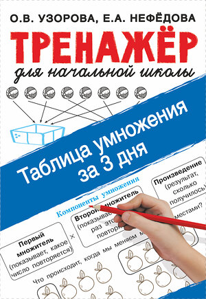 АСТ Узорова О.В., Нефедова Е.А. "Таблица умножения за 3 дня" 374296 978-5-17-138000-7 