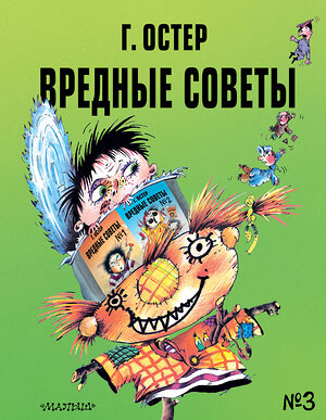 АСТ Остер Г.Б. "Вредные советы - 3. Рис. А. Мартынова" 374298 978-5-17-138003-8 