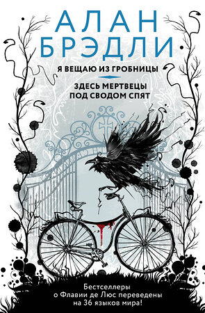 АСТ Алан Брэдли "Я вещаю из гробницы. Здесь мертвецы под сводом спят" 374300 978-5-17-138012-0 