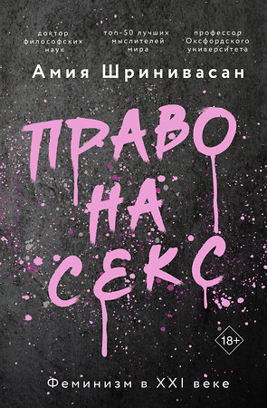 АСТ Амия Шринивасан "Право на секс. Феминизм в XXI веке" 374305 978-5-17-148640-2 