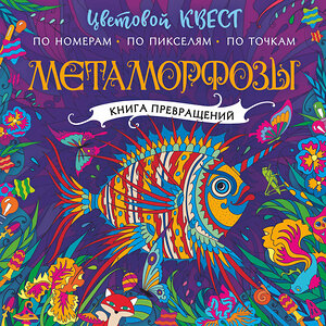 АСТ Мирошникова Е.А., Закис О.А., Нюренберг И.О. "Метаморфозы" 374306 978-5-17-138022-9 