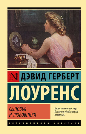 АСТ Дэвид Герберт Лоуренс "Сыновья и любовники" 374313 978-5-17-138040-3 