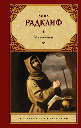 АСТ Анна Радклиф "Итальянец, или Исповедальня кающихся, облаченных в черное" 374326 978-5-17-138062-5 