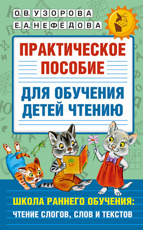 АСТ Узорова О.В., Нефедова Е.А. "Практическое пособие для обучения детей чтению" 374327 978-5-17-138063-2 