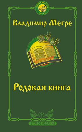 АСТ Владимир Мегре "Родовая книга. Второе издание" 374350 978-5-17-146943-6 