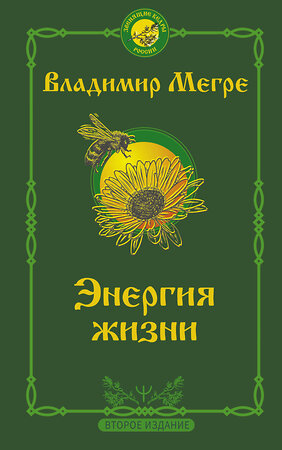 АСТ Владимир Мегре "Энергия жизни. Второе издание" 374352 978-5-17-148003-5 