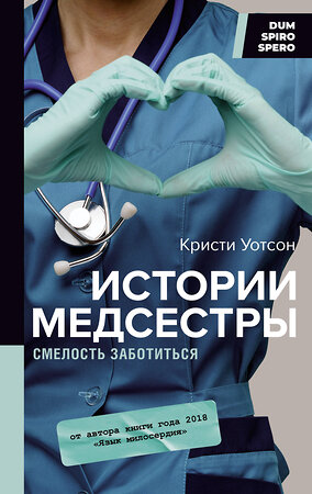 АСТ Кристи Уотсон "Истории медсестры. Смелость заботиться" 374353 978-5-17-138104-2 