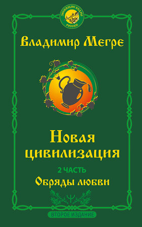 АСТ Владимир Мегре "Новая цивилизация. Часть 2. Обряды любви. Второе издание" 374355 978-5-17-156000-3 