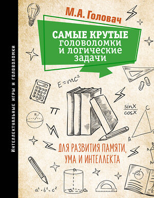 АСТ Головач М.А. "Самые крутые головоломки и логические задачи для развития памяти, ума и интеллекта" 374358 978-5-17-138110-3 