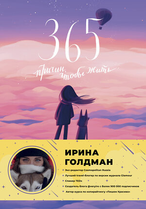 АСТ Ирина Голдман "365 причин, чтобы жить" 374359 978-5-17-138111-0 