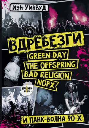 АСТ Иэн Уинвуд "Вдребезги: GREEN DAY, THE OFFSPRING, BAD RELIGION, NOFX и панк-волна 90-х" 374360 978-5-17-138112-7 