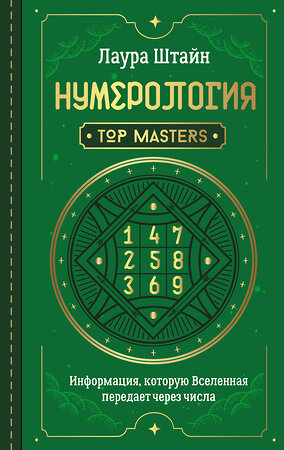 АСТ Лаура Штайн "Нумерология. Top Masters. Информация, которую Вселенная передает через числа" 374361 978-5-17-138538-5 