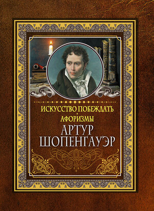 АСТ Артур Шопенгауэр "Искусство побеждать. Афоризмы." 374364 978-5-17-138115-8 