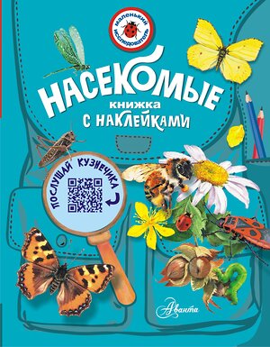 АСТ Гомыранов И.А. "Насекомые" 374372 978-5-17-138149-3 