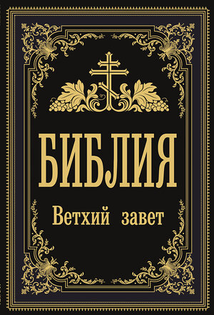 АСТ . "Библия. Ветхий Завет" 374380 978-5-17-138161-5 