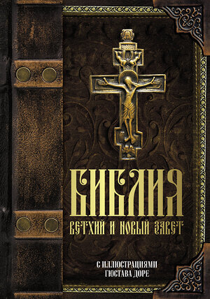 АСТ . "Библия. Ветхий и Новый завет. С иллюстрациями Гюстава Доре" 374382 978-5-17-138165-3 