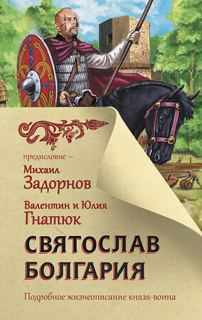 АСТ Гнатюк В.С., Гнатюк Ю.В. "Святослав. Болгария" 374383 978-5-17-138168-4 