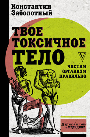 АСТ Заболотный К.Б. "Твое токсичное тело. Чистим организм правильно" 374386 978-5-17-146124-9 