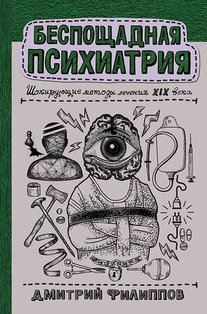 АСТ Филиппов Д.С. "Беспощадная психиатрия: шокирующие методы лечения XIX века" 374389 978-5-17-138175-2 