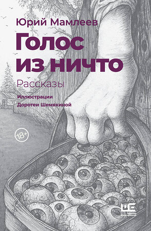 АСТ Юрий Мамлеев "Голос из ничто [иллюстрации Доротеи Шемякиной]" 374410 978-5-17-144700-7 