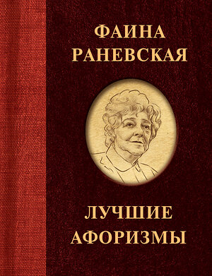 АСТ . "Фаина Раневская. Лучшие афоризмы" 374415 978-5-17-138245-2 