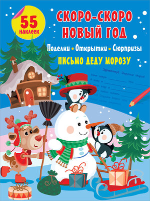 АСТ . "Скоро-скоро Новый Год: поделки, открытки, сюрпризы" 374449 978-5-17-138300-8 