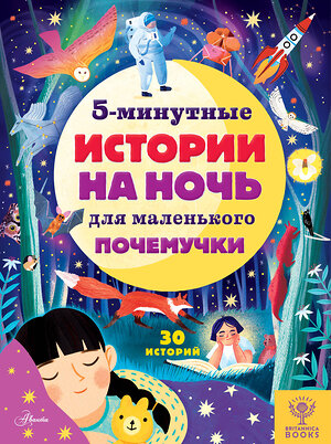 АСТ Д. Арена, Р. Валентайн, Д. МакКанн, С. Саймс "5-минутные истории на ночь для маленького почемучки" 374452 978-5-17-138304-6 