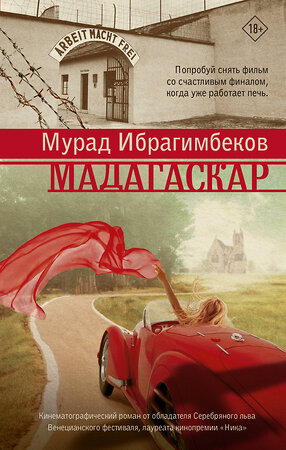 АСТ Мурад Ибрагимбеков "Мадагаскар. Кинематографический роман" 374461 978-5-17-138325-1 